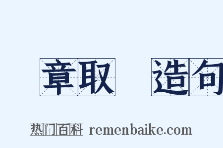 斷章取義造句是什么意思的图片